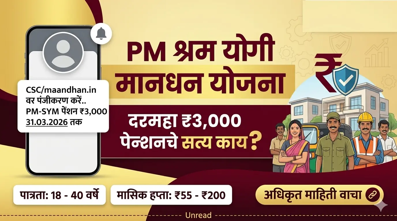 PM Shram Yogi Maandhan Yojna WhatsApp Message Truth in Marathi | ₹3000 Pension Scheme Facts